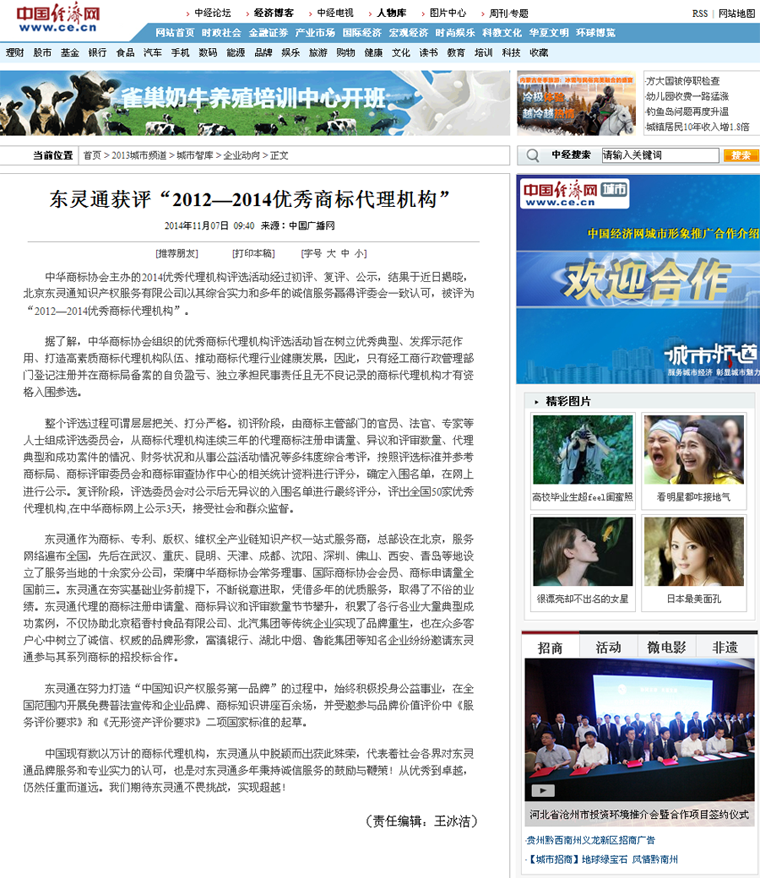中國經(jīng)濟網(wǎng)_東靈通獲評“2012—2014優(yōu)秀商標代理機構(gòu)”