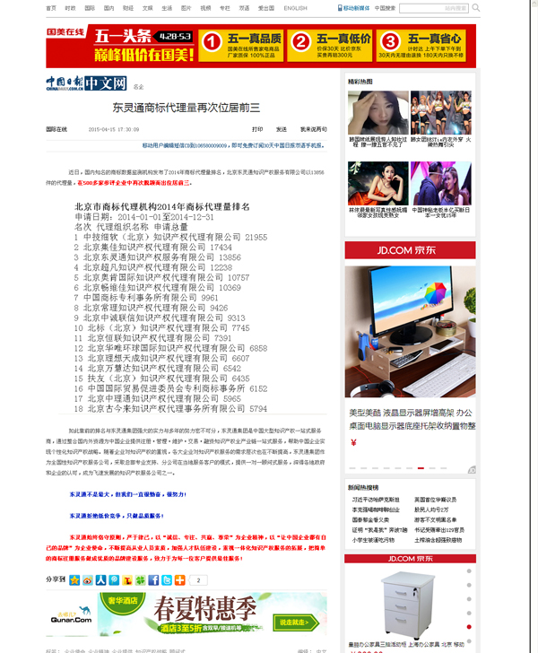 中國日?qǐng)?bào):東靈通商標(biāo)代理量再次位居前三